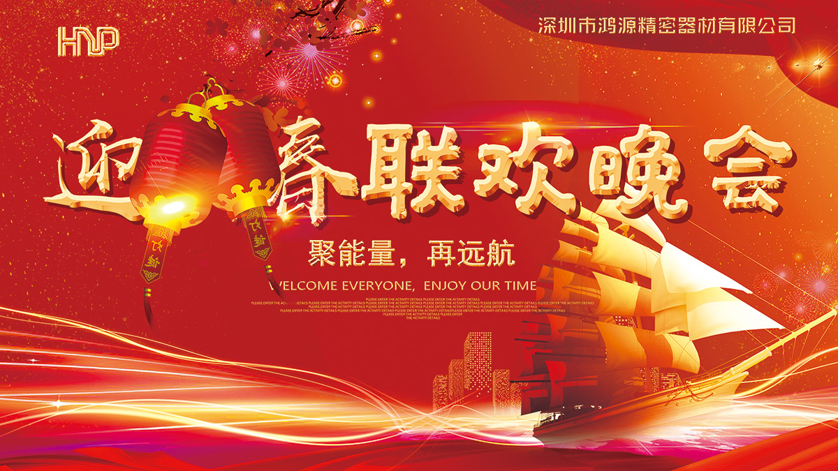 鴻源精密2019聚能量，再遠航春節(jié)摸彩晚會