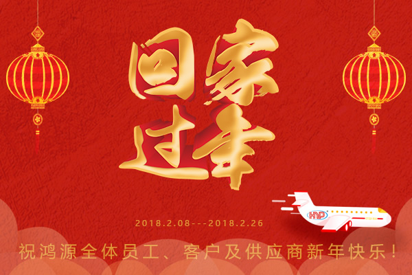 鴻源精密，過(guò)年回家